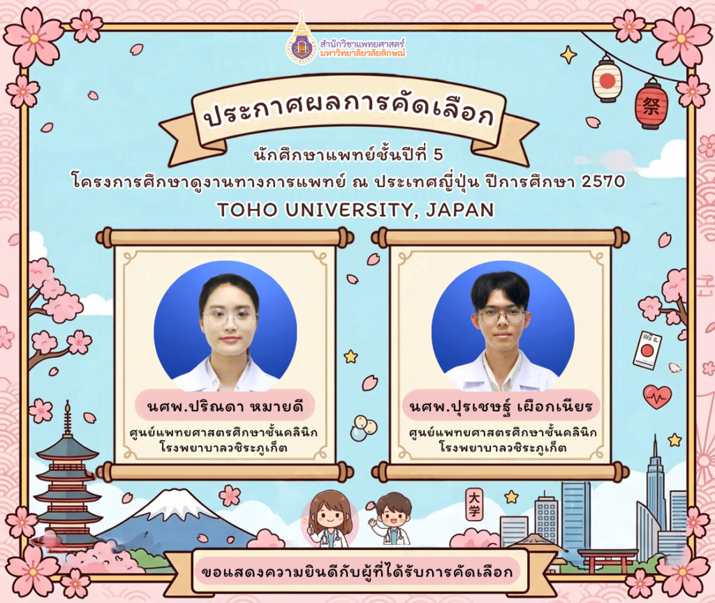 ประกาศผลการคัดเลือกนักศึกษาแพทย์ชั้นปีที่ 5 เข้าร่วมโครงการศึกษาดูงานทางการแพทย์ ณ ประเทศญี่ปุ่น ประจำปีการศึกษา 2570